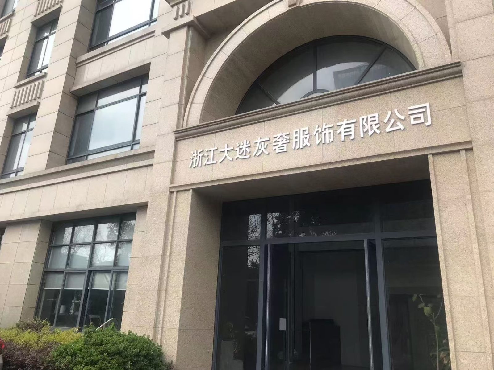 浙江大迷灰奢服饰有限公司企业名片封面