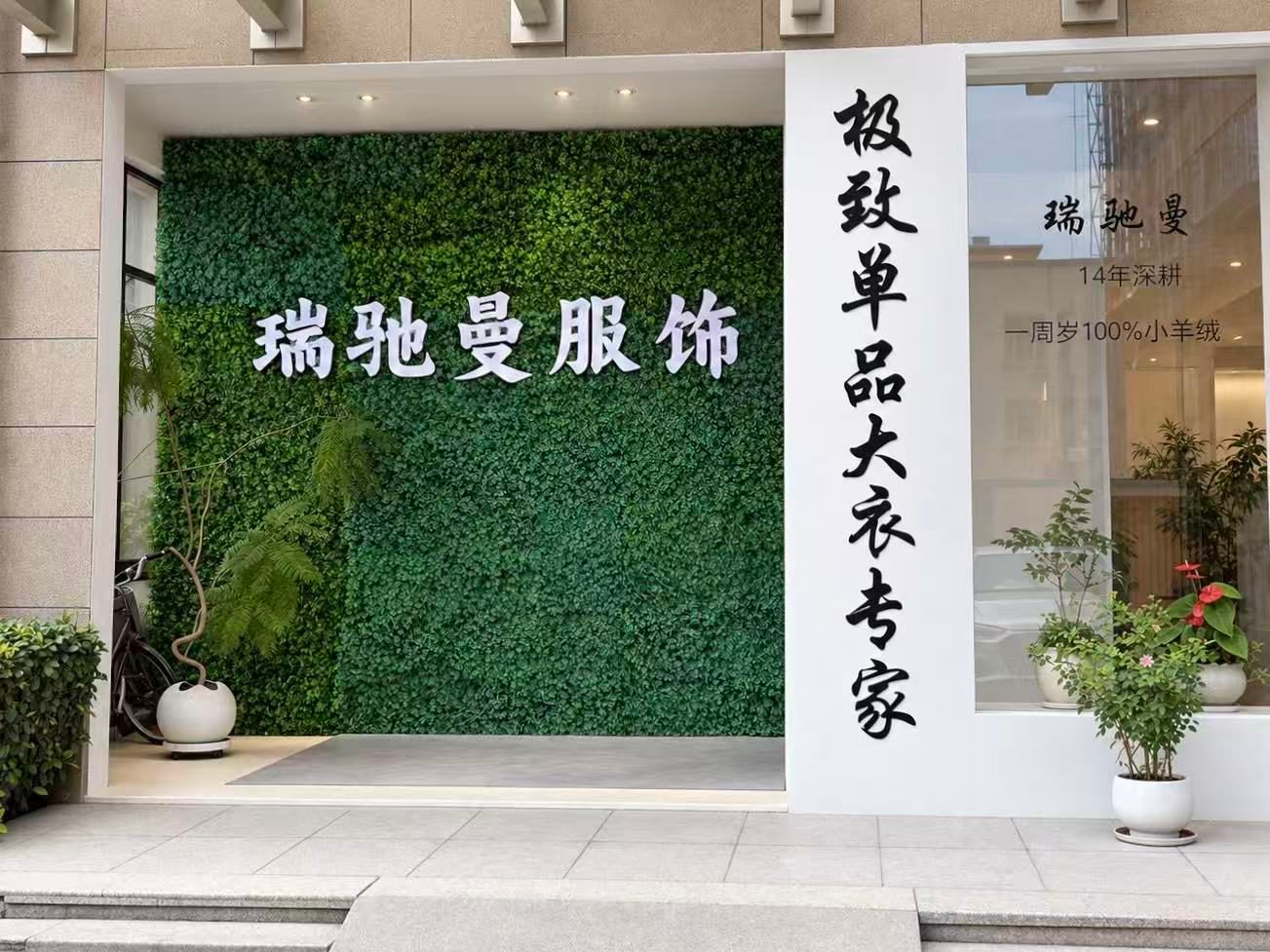 嘉兴市瑞驰曼服饰有限公司企业名片封面
