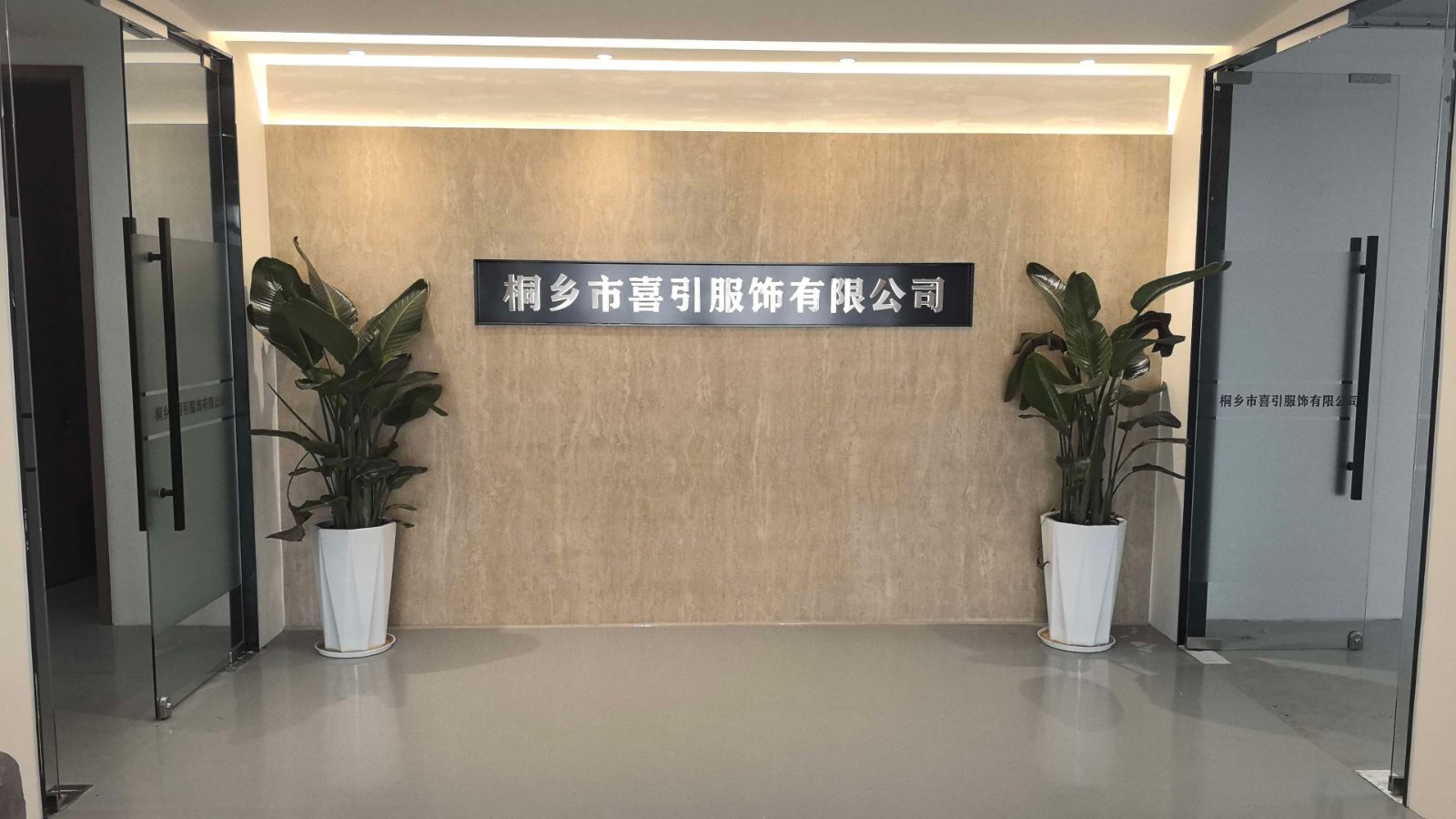 桐乡市喜引服饰有限公司企业名片封面