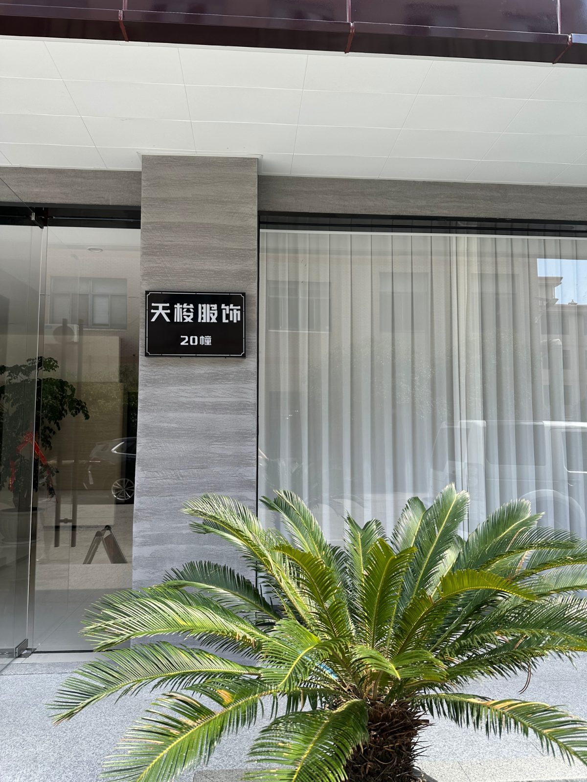 桐乡市天梭服饰有限责任公司企业图片