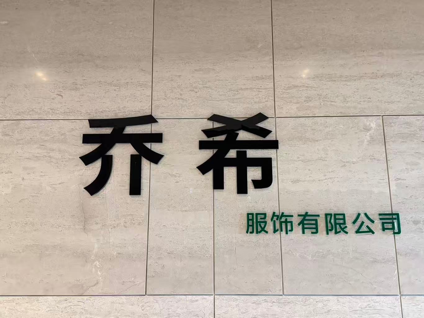 公司图片：桐乡乔希服饰有限公司