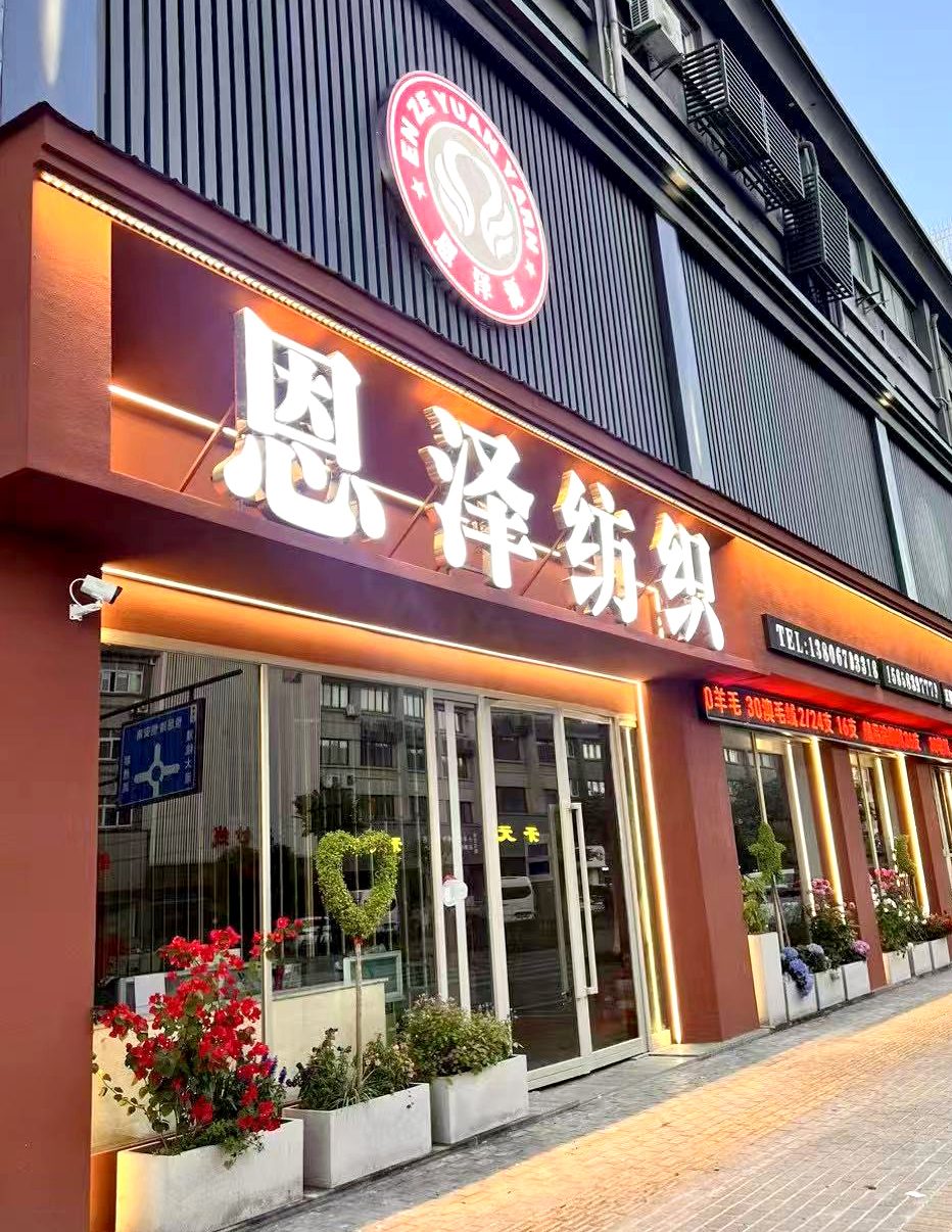 浙江恩泽纺织原料有限公司企业名片封面